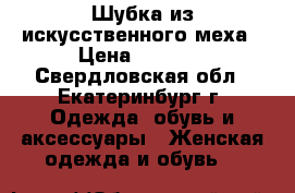 Шубка из искусственного меха › Цена ­ 2 000 - Свердловская обл., Екатеринбург г. Одежда, обувь и аксессуары » Женская одежда и обувь   